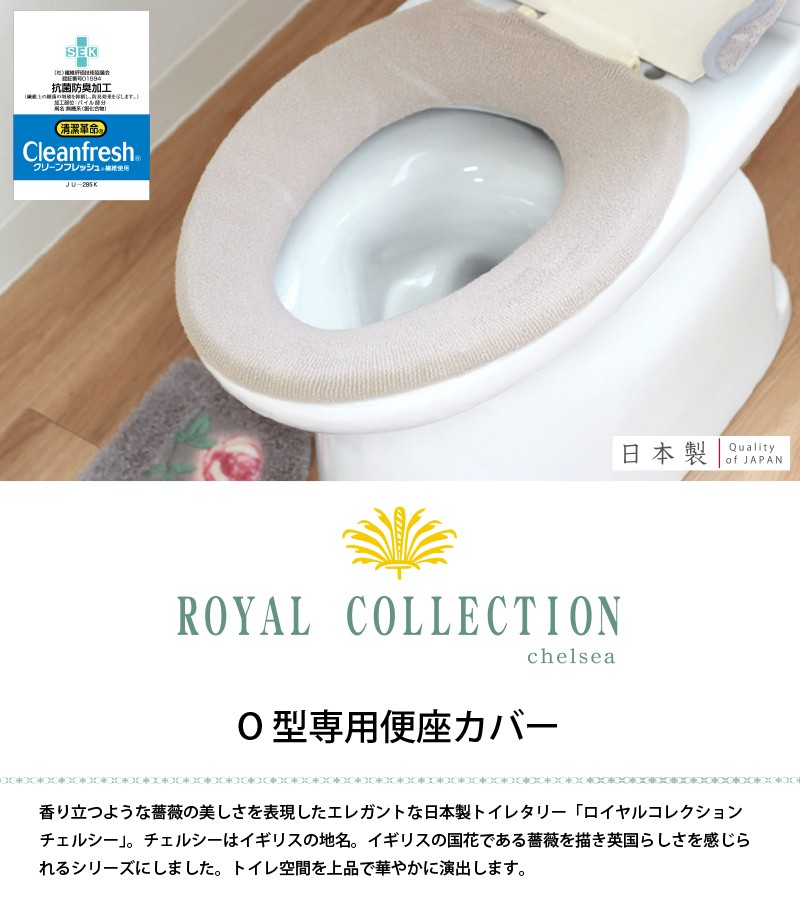 便座カバー Ｏ型 ロイヤルコレクション チェルシー トイレカバー