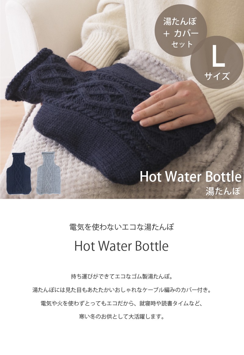 湯たんぽ カバー セット hot water bottle Ｌサイズ ゆたんぽ