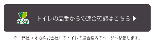 適合確認はこちら