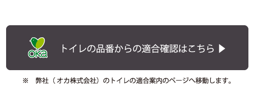適合確認はこちら