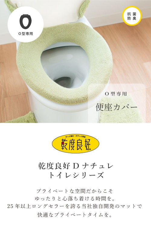 便座カバー Ｏ型 乾度良好 Dナチュレ Ｏ型専用便座カバー トイレカバー 便座 あったか あたたか 洗える 厚手 便座シート 便座 オカ  :712421502:マットラグファクトリーYahoo!店 - 通販 - Yahoo!ショッピング