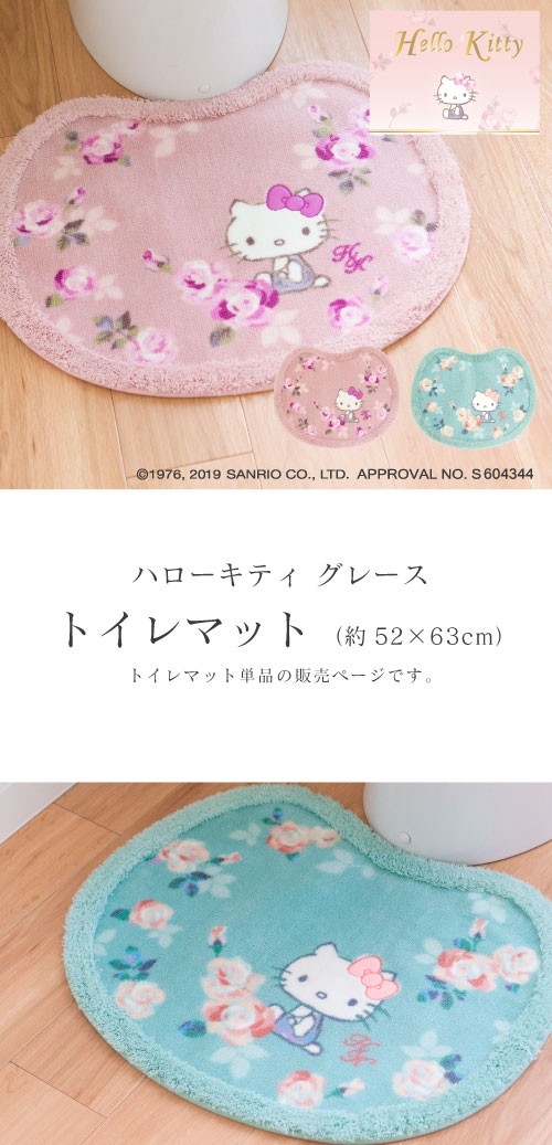 sanrio トイレマット ハローキティ グレース 約52×63cm トイレ sanrio トイレマット ハローキティ グレース 約52×63cm トイレ
