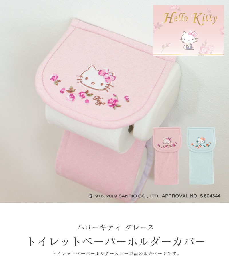 トイレットペーパーホルダーカバー ハローキティ グレース トイレットペーパーホルダー カバー キティちゃん サンリオ Hello Kitty 来客  オカ : 862232671 : マット&ラグファクトリーYahoo!店 - 通販 - Yahoo!ショッピング