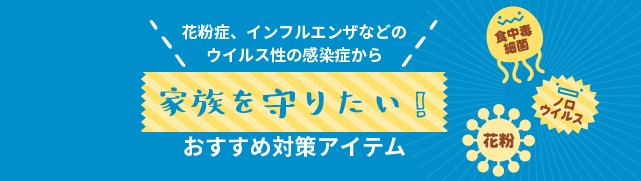 寡婦雲霄、インフルエンザなどのウイル性の完成賞から家族を守りたい！