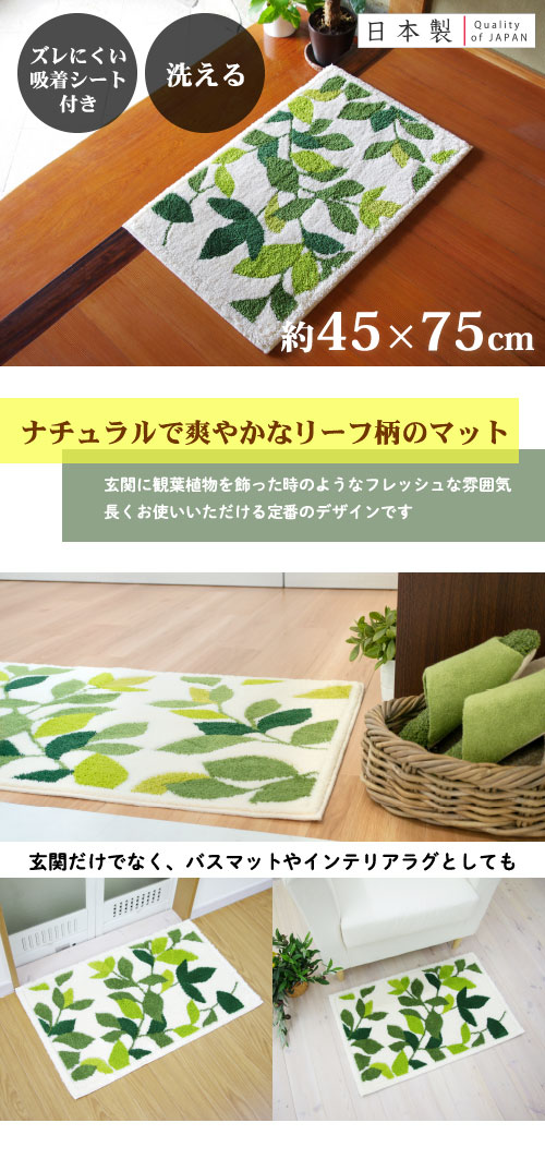 玄関マット おしゃれ 室内 屋内 リーフグリーン 約45×75cm コーナー