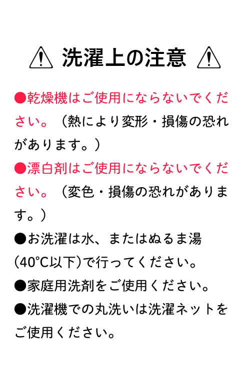洗濯上の注意