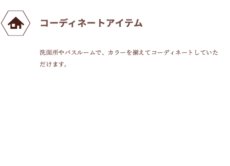 コーディネート