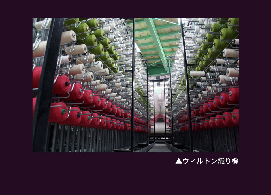 ウィルトン織り2