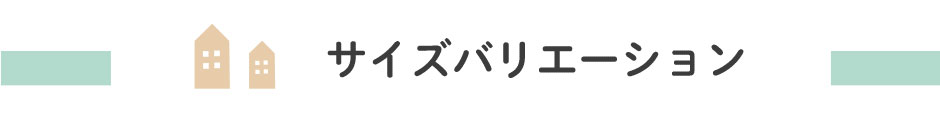 サイズバリエーション