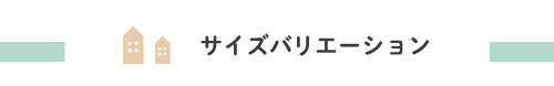 サイズバリエーション
