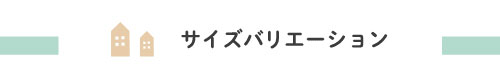 サイズバリエーション