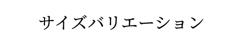 サイズ