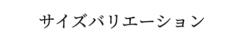 サイズ