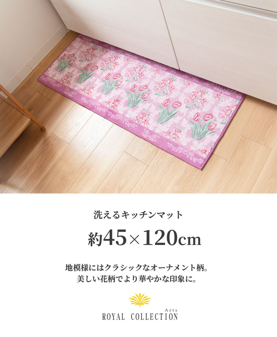 キッチンマット 約120×45cm 洗える ロイヤルコレクション アーツ