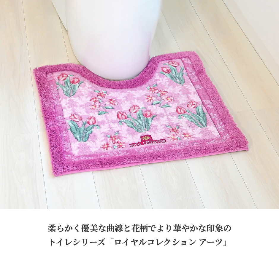 オカ トイレマット 約58×63cm ロイヤルコレクション アーツ トイレ