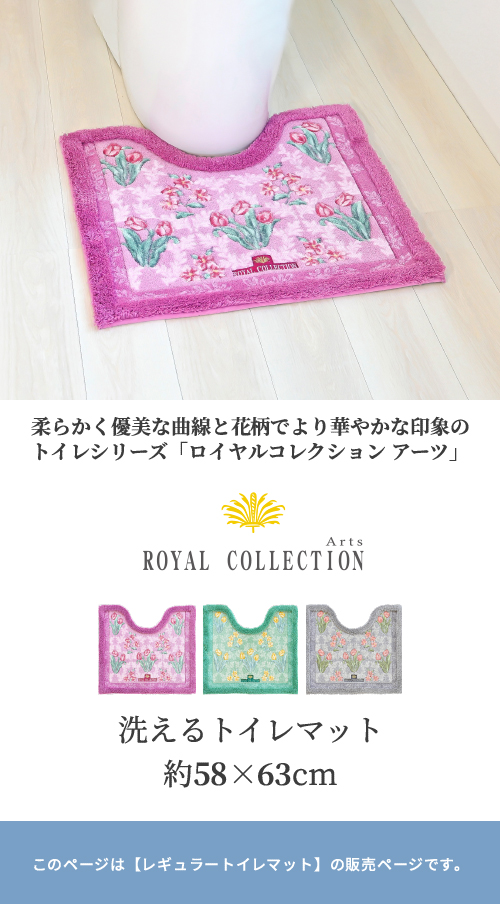 トイレマット 約58×63cm ロイヤルコレクション アーツ トイレ マット