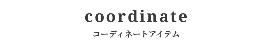 コーディネイト