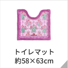 レギュラートイレマット