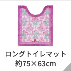 ロングトイレマット