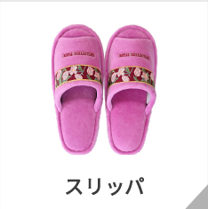 スリッパ