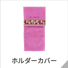 ホルダーカバー