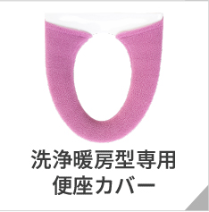 洗浄暖房便座カバー