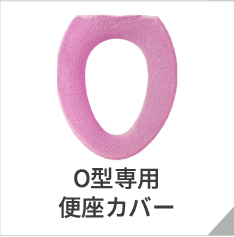 O型便座カバー