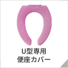 U型便座カバー
