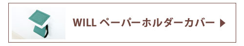 ホルダーカバー