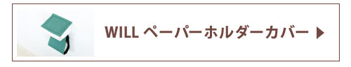 ホルダーカバー