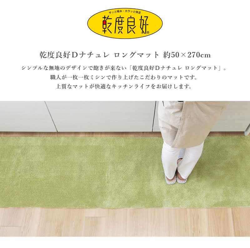 キッチンマット 約270×50cm 洗える 乾度良好 Dナチュレ ロング マット