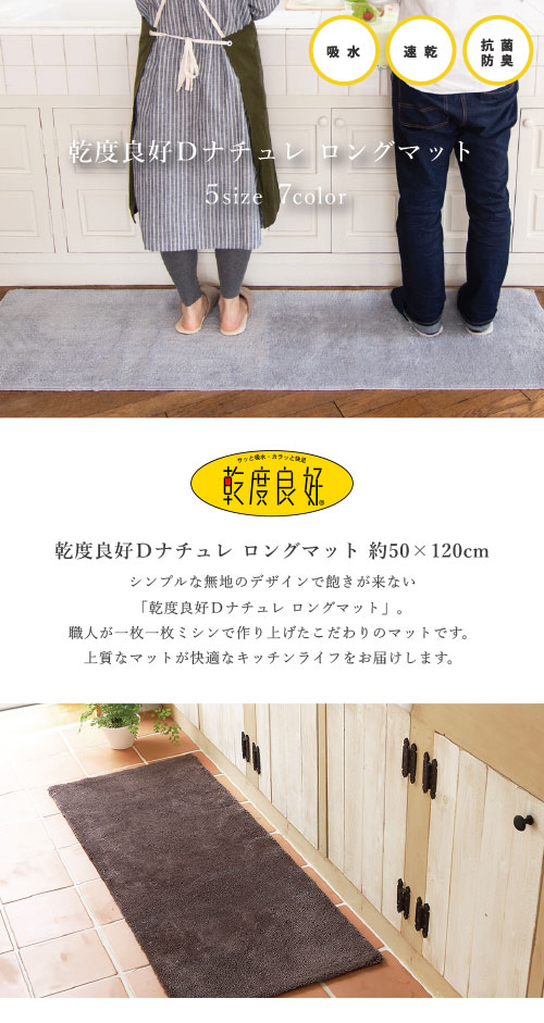 キッチンマット 約120×50cm 洗える 乾度良好 Dナチュレ ロング マット