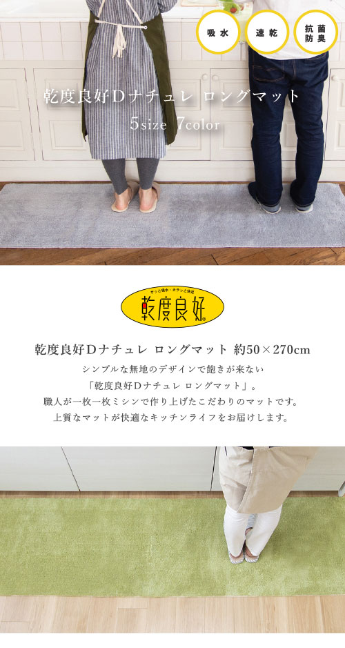 キッチンマット 約270×50cm 洗える 乾度良好 Dナチュレ ロング マット