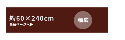 約60cm×240cm