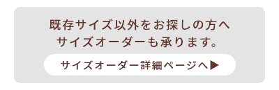 サイズオーダー詳細ページへ