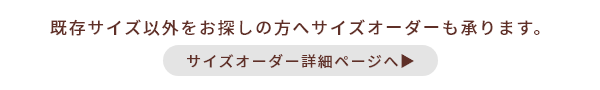 サイズオーダー詳細ページへ