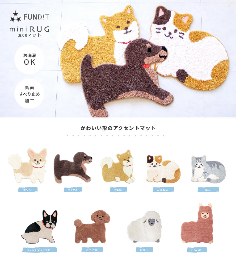 可愛くてオシャレな動物型のアクセントマット