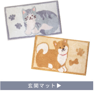 ファンディットアニマル玄関マット