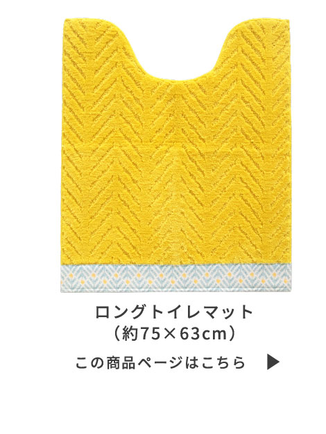 ロングトイレマット