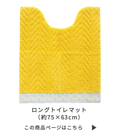 ロングトイレマット
