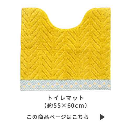 レギュラートイレマット
