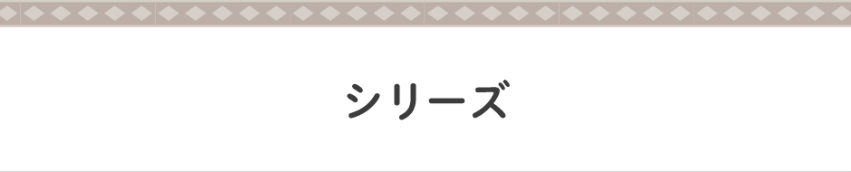 シリーズ