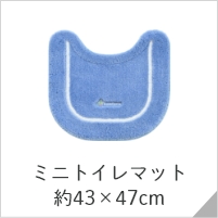 ミニトイレマット