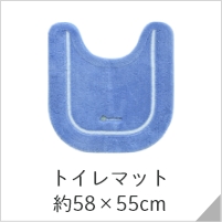 レギュラートイレマット
