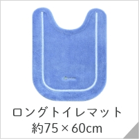ロングトイレマット