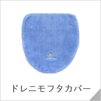 ドレニモ