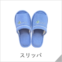 スリッパ