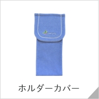 ホルダーカバー