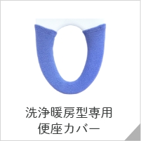 洗浄便座カバー