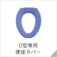 O型便座カバー